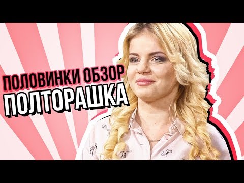 Видео: ПОЛОВИНКИ ОБЗОР (Полторашка)