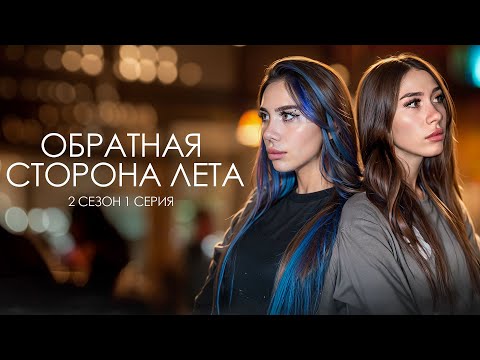 Видео: ОБРАТНАЯ СТОРОНА ЛЕТА - 2 СЕЗОН // 1 Серия// Лиза Мели