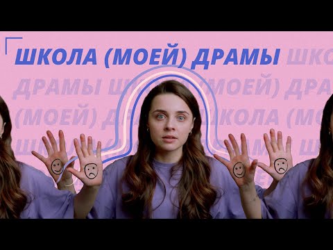 Видео: Как я поступала в Школу Драмы Германа Сидакова | Моя программа для поступления