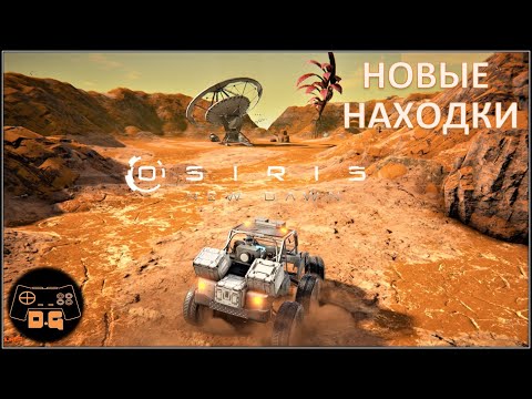 Видео: Osiris New Dawn ◈ Новые находки! ◈ Новые пещеры ◈ #3v2