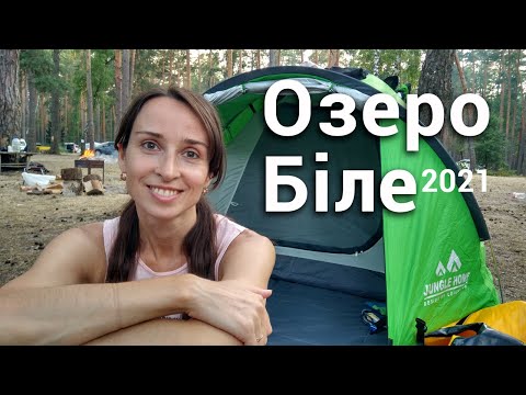 Видео: Біле озеро, Рівненська область - 2021