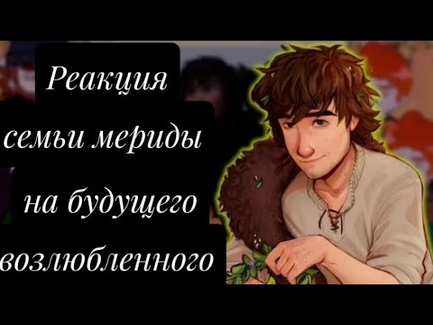 Видео: Реакция семьи Мериды на её возлюбленного              Ставьте на [x1.50] [Перевод]