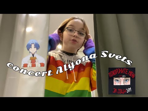 Видео: концерт Алёны Швец // vlog