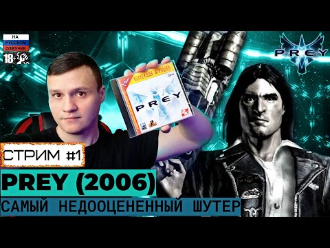 Видео: PREY 2006  | ПОХИТЕЛИ ИНОПЛАНЕТЯНЕ | СТРИМ!!!🔴 Часть #1 ➤ ПРЕУ 2006 - ПОЛНОЕ ПРОХОЖДЕНИЕ