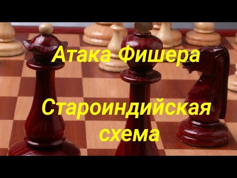 Видео: 1) Лекция. Атака Фишера. Фишер-Мягмарсурен.1-0.(1970г.межзональный) Староиндийская схема.