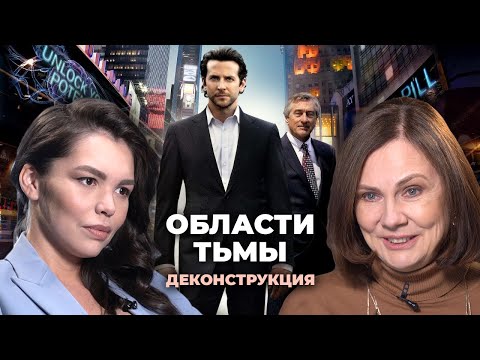 Видео: Деконструкция. Наталия Галкина о фильме «Области тьмы» (2011)