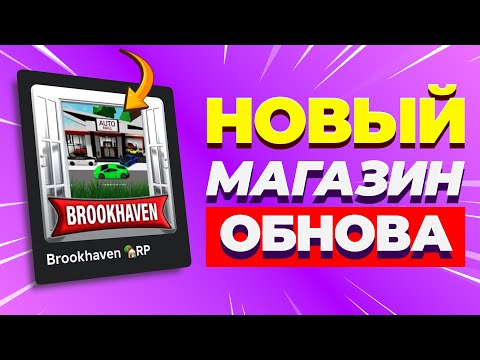 Видео: ОБНОВА! Новый магазин, банк и Автосалон в Брукхейвен РП Роблокс. Новое обновление Brookhaven RP