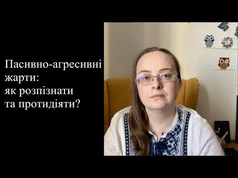 Видео: Пасивно агресивні жарти: як розпізнати та протидіяти