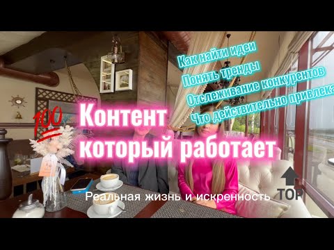 Видео: Контент, который работает