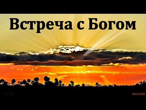 Видео: "Встреча с Богом". В. Я. Фот. МСЦ ЕХБ