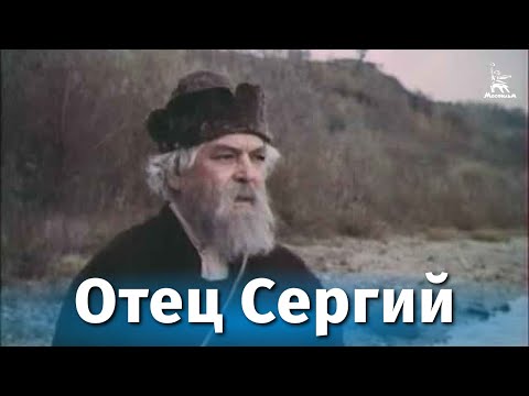 Видео: Отец Сергий (драма, реж. Игорь Таланкин, 1978 г.)