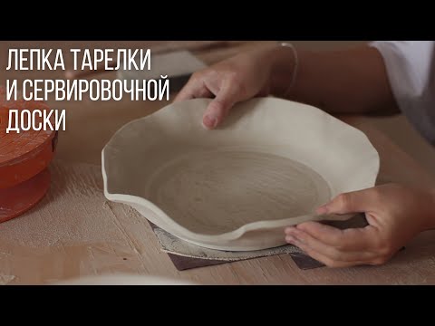 Видео: Основы лепки из глины. Лепка тарелки и доски. Мастер-класс для новичков по керамике. Урок 2