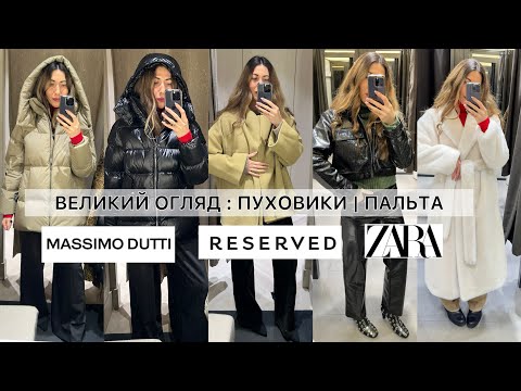 Видео: MASSIMO DUTTI ВЕЛИКИЙ ОГЛЯД | ПАЛЬТА В КЛІТИНКУ | ЧОБІТКИ | ЗИМОВІ ШТАНИ | СВЕТРИ