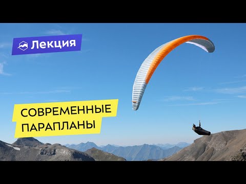Видео: Современные парапланы: поляры и особенности пилотирования