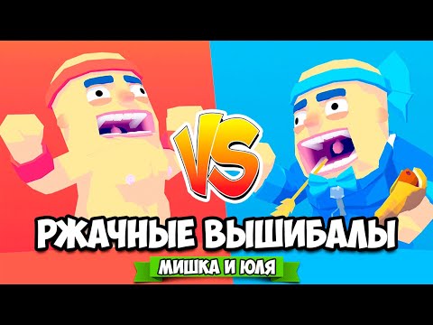 Видео: РЖАЧНЫЕ ВЫШИБАЛЫ ♦ OddBallers