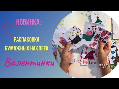 Видео: Новинка: новые наклейки "Валентинки"