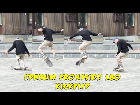 Видео: ПРАВИМ FS FLIP ЗА 15 МИНУТ!!! БЫСТРАЯ СКЕЙТ ТРЕНИРОВКА