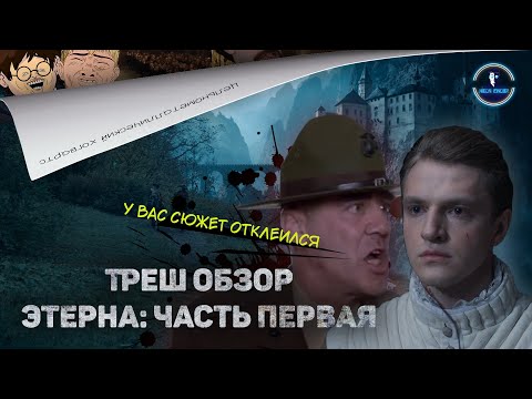 Видео: Треш обзор Этерна: часть первая. Фентези про сценарные конвульсии с блокнотом.