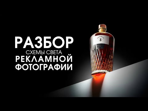 Видео: Разбор схемы света для рекламной фотографии