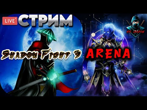 Видео: СТРИМ 2 ПРОДОЛЖЕНИЕ | SHADOW FIGHT 3 | ARENA | ИВЕНТ