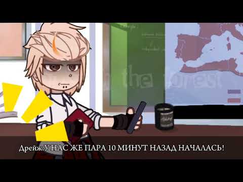 Видео: //Если бы Эндрю был преподом//AU! Учителя//Чит.Опи//