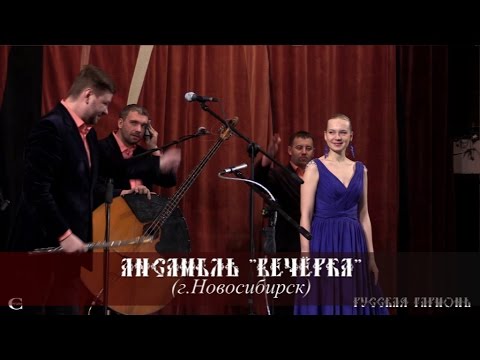 Видео: Концерт ансамбля "Вечёрка" в ЦДРИ