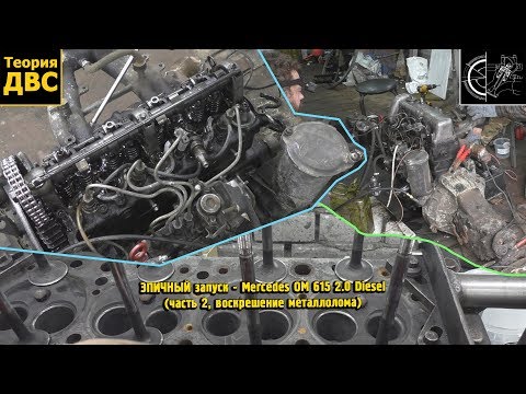 Видео: ЭПИЧНЫЙ запуск - Mercedes OM 615 2.0 Diesel (часть 2, воскрешение металлолома)