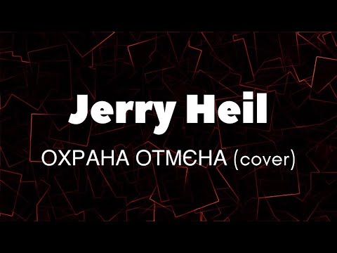 Видео: Jerry Heil - охрана отмєна (cover)