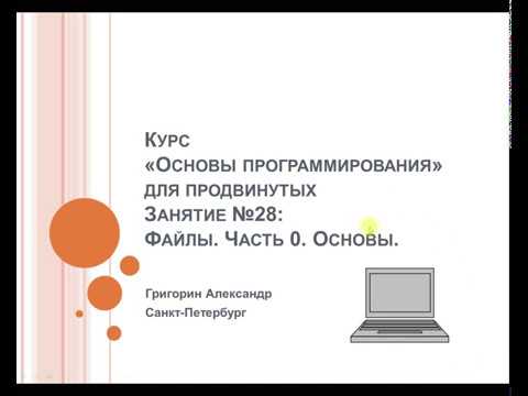 Видео: Основы программирования. Тема "Файлы"
