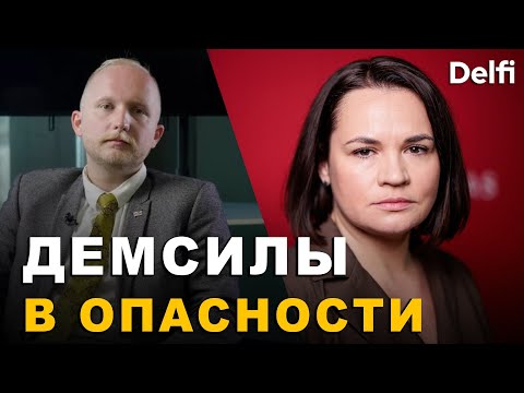 Видео: Советник Тихановской: Из-за угроз мы мы временно приостановили работу Офиса