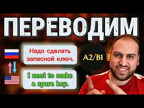 Видео: Переводим 10 диалогов на английский язык, английская грамматика