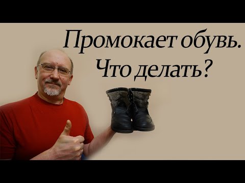 Видео: Промокает обувь. Что делать?