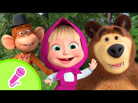 Видео: Миллион улыбок | Караоке | TaDaBoom песенки для детей | Маша и Медведь