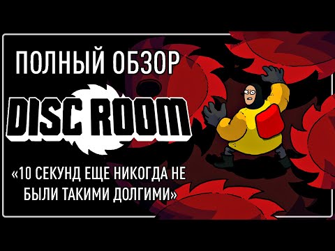 Видео: [ОБЗОР] Disc Room - Тотальный распил!