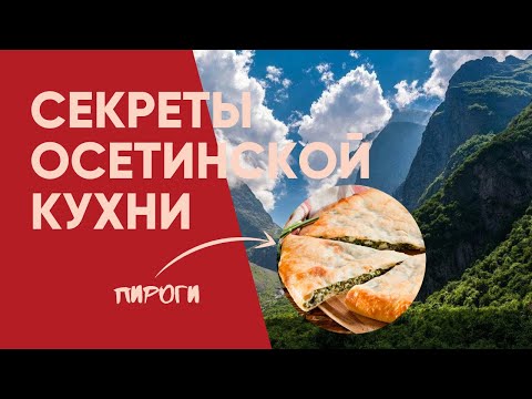 Видео: Как я побывал на свадьбе в Северной Осетии | Осетинские пироги