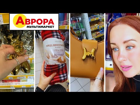 Видео: НАХОДКИ в АВРОРІ 🤯Подивіться Що Я Знайшла | Новинки Аврора Обзор !
