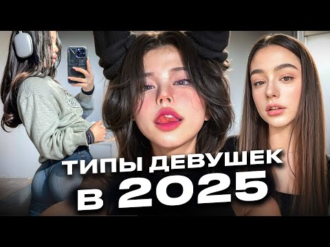 Видео: ТИПЫ ДЕВУШЕК В 2025 ГОДУ