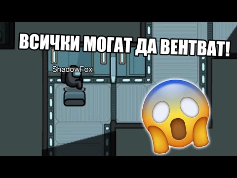 Видео: AMONG US, НО ВСИЧКИ МОГАТ ДА ВЛИЗАТ ВЪВ ВЕНТОВЕ!!
