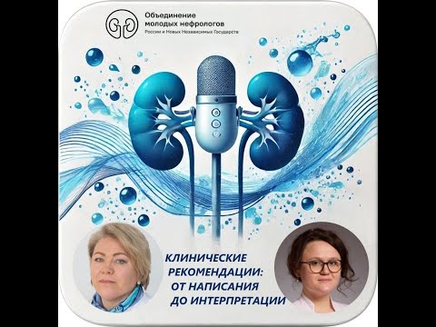 Видео: Клинические рекомендации: от написания до интерпретации