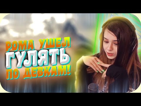 Видео: -Рома ушел гулять по девкам! 😧 Это все фейк-отношения 😯 Yuuechka Stream