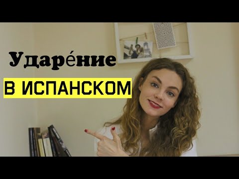 Видео: Ударение в испанском языке