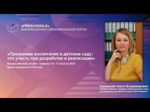 Видео: Программа воспитания в детском саду: что учесть при разработке и реализации