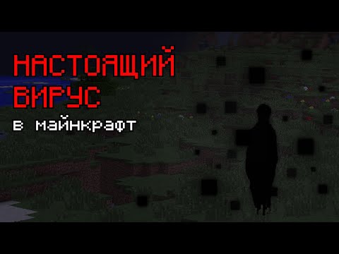 Видео: НАСТОЯЩИЙ ВИРУС MINECRAFT - Horror Minecraft Mod The Broken Script