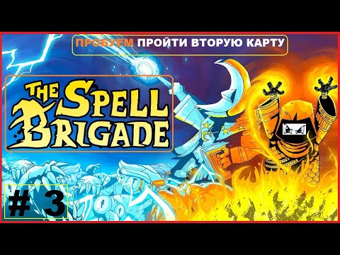 Видео: Пробуем Пройти От Начало и До Конца ► Вторая Карта ► Третий Поход ► THE SPELL BRIGADE #3