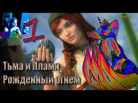 Видео: Тьма и Пламя: Рожденный Огнем. Часть 1. Пробуждение Феникса