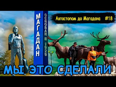 Видео: #18 Автостопом до Магадана | Мы в Магадане | Охотское море | Бухта Нагаева