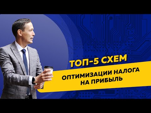 Видео: Топ-5 схем оптимизации налога на прибыль для организаций на ОСНО. Бизнес и налоги.