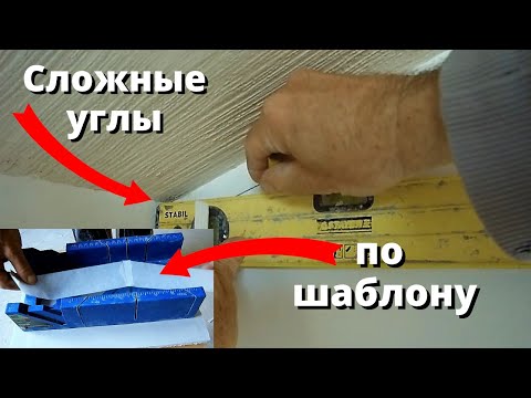 Видео: Прохождение сложных углов на мансарде - потолочным плинтусом!