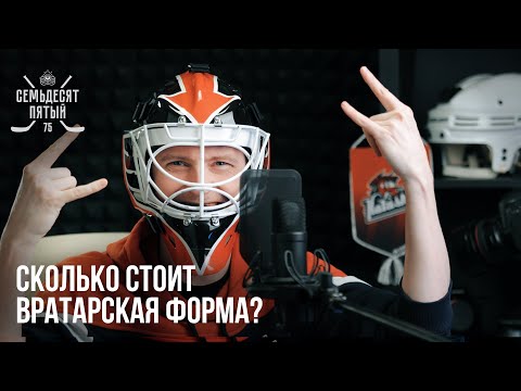 Видео: Как стать хоккейным вратарём