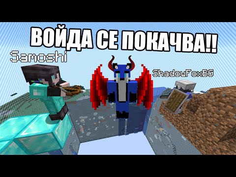 Видео: Minecraft, НО ВОЙДА СЕ ПОКАЧВА ВСЯКА СЕКУНДА!! Minecraft Challenge